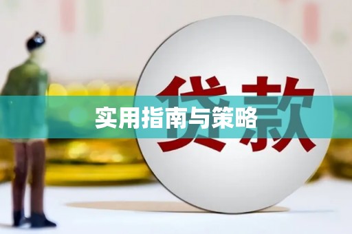 阆中实用指南与策略