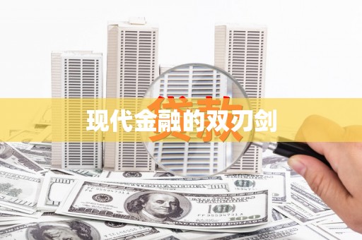错那现代金融的双刃剑