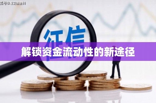 修水解锁资金流动性的新途径