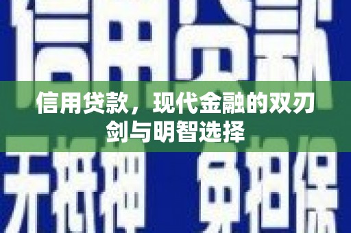 勐海信用贷款，现代金融的双刃剑与明智选择